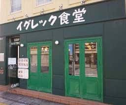 イグレック食堂