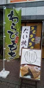 純な 新座店