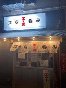 立ち呑み エース