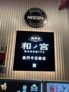 神戸牛和ノ宮 黒門千日前店