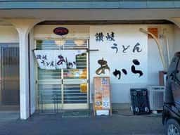 讃岐うどん あから