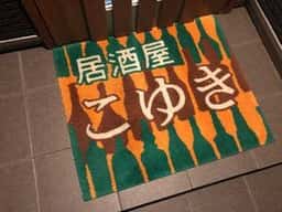居酒屋 こゆき