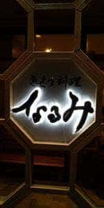 きせつ料理 なるみ