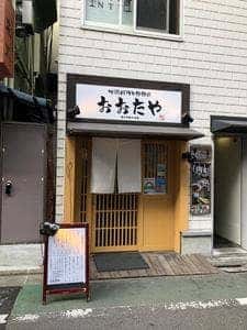 地鶏料理と魚魚串 おおたや