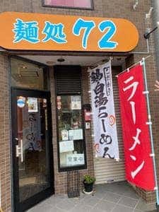麺処72