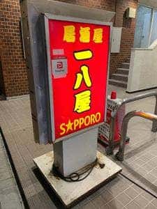 居酒屋 一八屋 武蔵境店