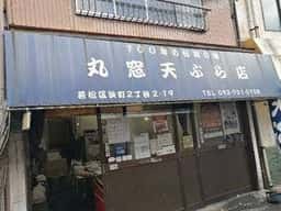 丸窓てんぷら店