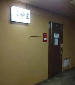 すやま