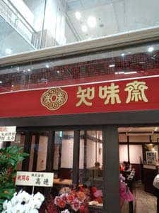 老中国菜 知味斎 新松戸店