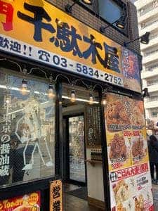 から揚げ専門 千駄木屋