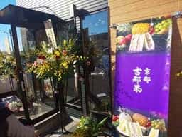 京都 古都果 宇都宮鶴田店