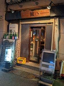 籠八