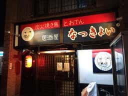 居酒屋なっきょい 白石店