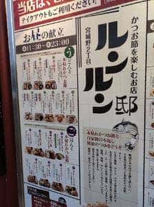 かつお節を楽しむお店 ルンルン邸