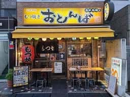 もつ焼きおとんば 高田馬場店