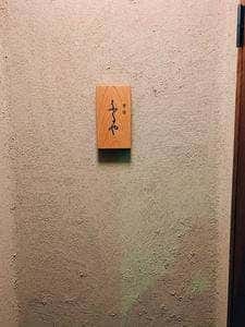 警固ふるや