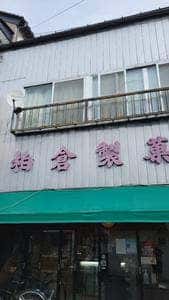 柏倉製菓