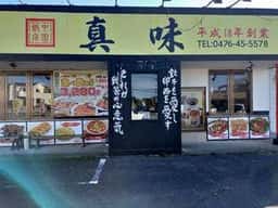 中国飯店 真味