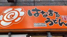 はなまるうどん 成増駅前店