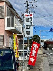倉田屋食堂