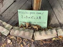 ミッチのパン工房