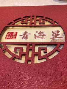 青海星 新館