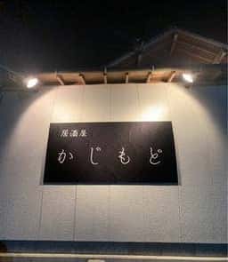居酒屋 かじもど