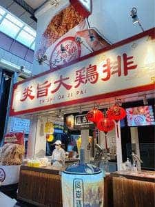 炎旨大鶏排 新京極店