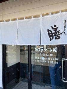 博多ラーメン膳 けやき通り店