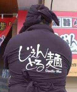 じぇんとる麺