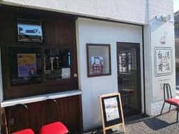 水餃子の台湾八商店