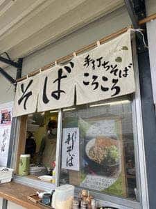 手打ちそば ころころ