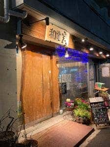 和食 玄