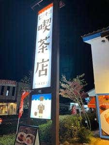 喫茶店ピノキオ 光の森店