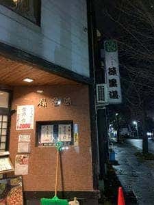 ほりたん(葆里湛)
