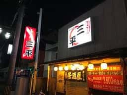 三平