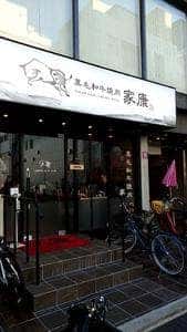 黒毛和牛焼肉 家康