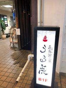 自由が丘うる虎