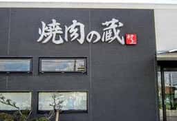 焼肉の蔵 村上