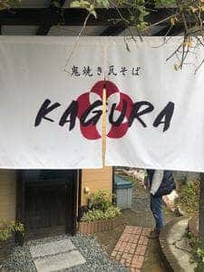 鬼焼き瓦そばKAGURA