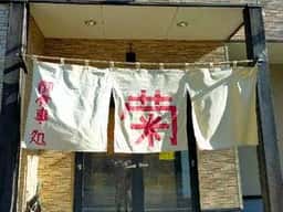 食事処 菊