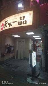 天下一品 蒲田店