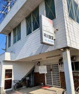 平川食堂