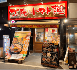 太陽のトマト麺 福島駅前支店