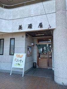 美濃屋
