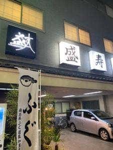 盛寿司 新所沢店