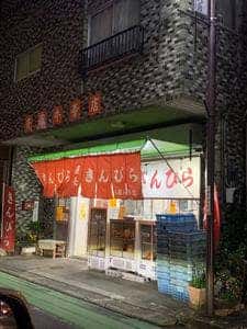 斉藤牛蒡店
