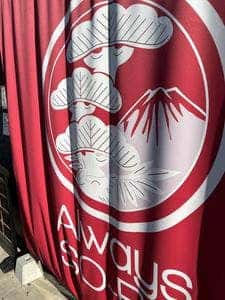 Always SO-BA 中河原店