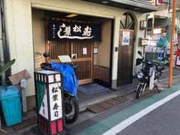 松葉寿司