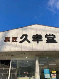 久幸堂
